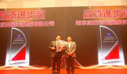 春暖花開,實力出彩!康尼精機摘得“品質進步獎”